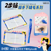 2步贴 免胶白月光顺手下睫毛plus版 萌睫尚品水星记假睫毛自然仿真