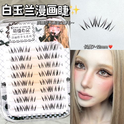 漫画白玉兰假睫毛嫁接氛围感