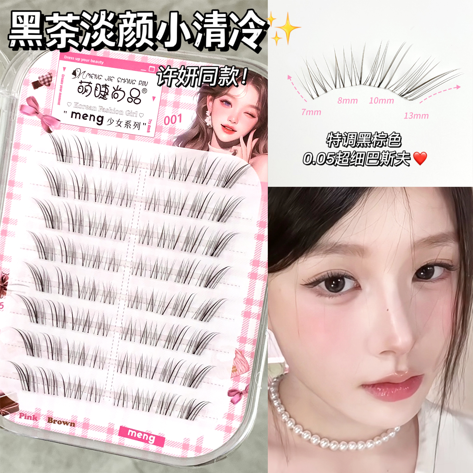 许妍同款假睫毛黑茶小清冷狐系睫