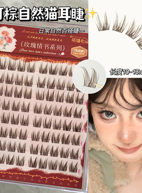 免胶5D貂绒可可棕猫耳睫！萌睫尚品棕色蓬松婴儿弯假睫毛自然仿真