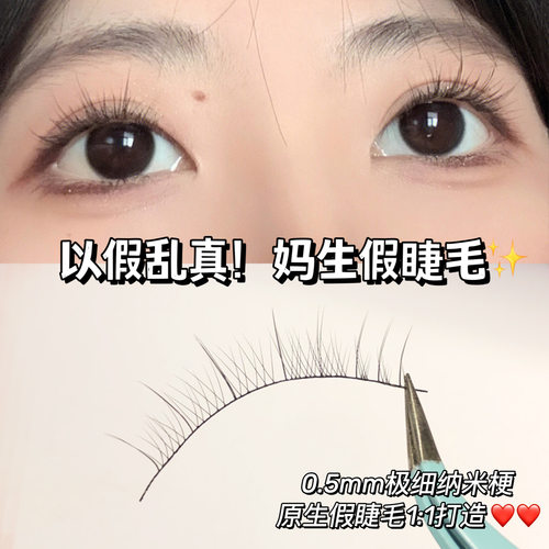 萌睫尚品妈生0.05纳米细梗假睫毛