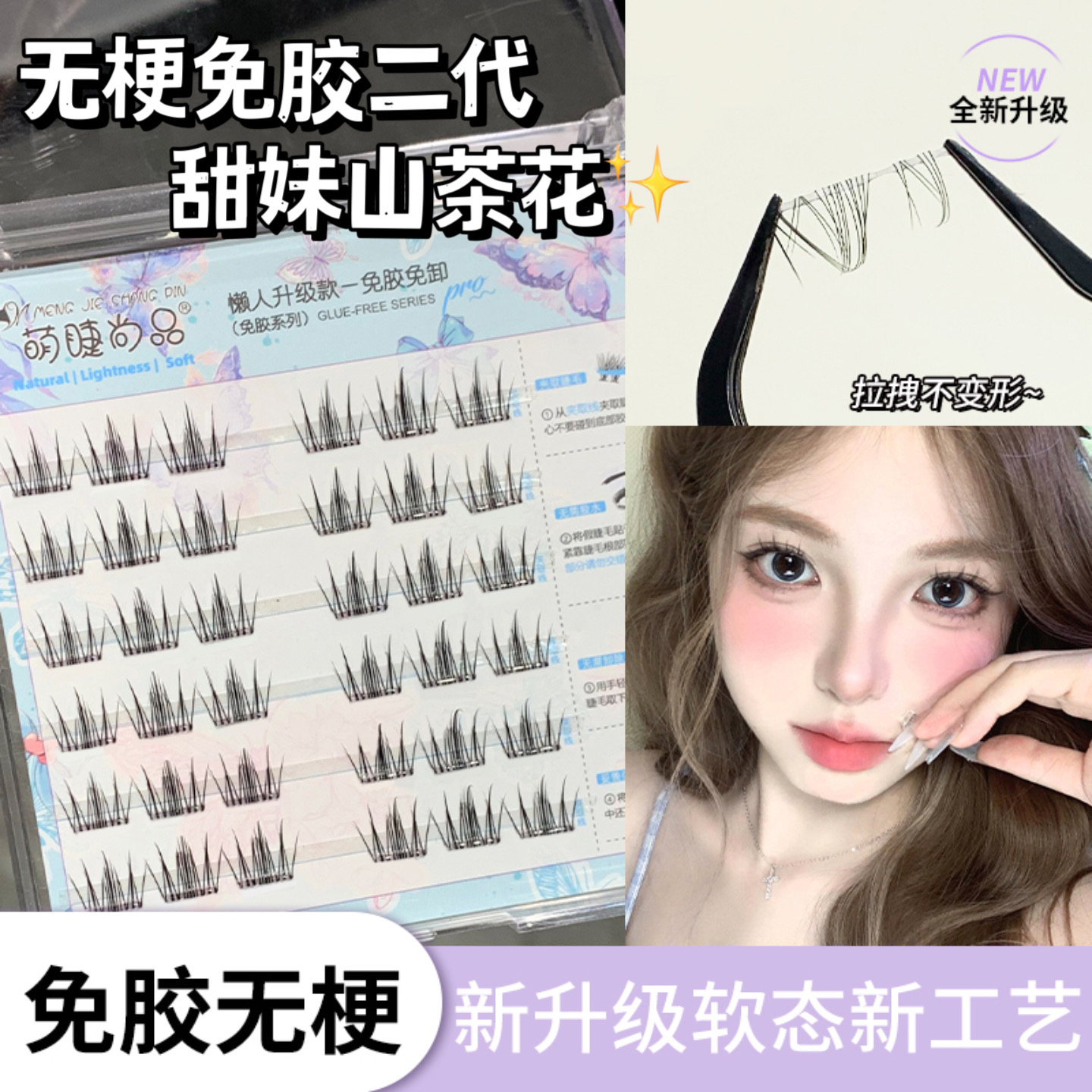 免胶无梗山茶花假睫毛新升级