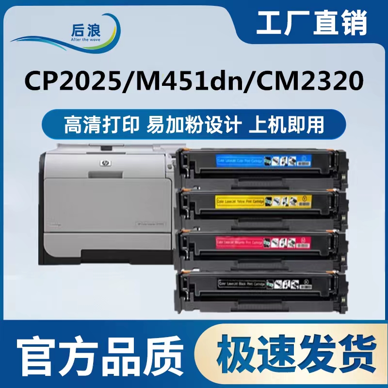 适用惠普CP2025硒鼓M451dn m476dw m351 m375nw粉盒CM2320n碳粉 办公设备/耗材/相关服务 硒鼓/粉盒 原图主图