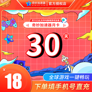 奇妙加速器月卡30天卡电脑steam游戏吃鸡lol游戏加速非腾讯uu加速