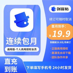 修视觉设计 创客贴个人vip会员月卡30天1个月店铺装 首月19.9