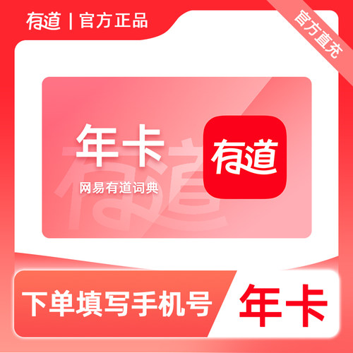 【官方直充】有道翻译SVIP会员月卡/季/半年/年卡有道词典VIP会员