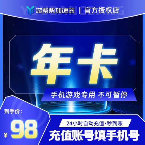 游帮帮加速器vip会员年卡12个月鹅鸭杀暗黑4
