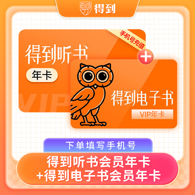 【官方直充】得到听书vip会员月卡/得到电子书vip会员年卡12个月