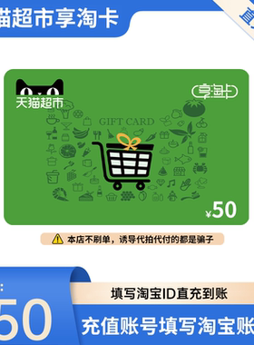 【填写淘宝ID】天猫超市享淘卡电子卡礼品卡面值1/5/10/20/50直充