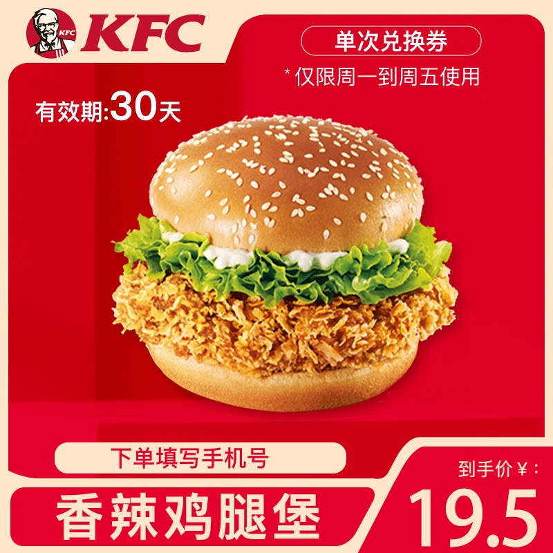 【官方直充】肯德基单品券香辣鸡腿堡 兑换券 支持堂食或自带
