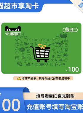 【填写淘宝会员名直充】天猫超市享淘卡礼品卡面值10/20/50/100元
