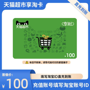 天猫超市享淘卡礼品卡面值10 100元 填写淘宝会员名直充