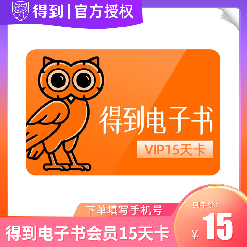 【官方正品】得到电子书会员15天卡得到app电子书vip会员15天直充