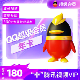 【直充到账】腾讯QQ超级会员12个月1年QQSVIP一年费会员自动充值