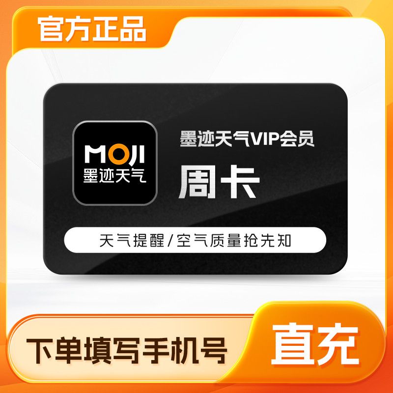【官方正品】墨迹天气vip会员周卡7天出行旅游钓鱼天气预警抢先知图片