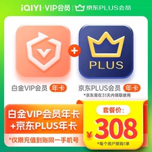 【买1送1】爱奇艺白金年卡vip会员12个月+京东plus会员年卡直充