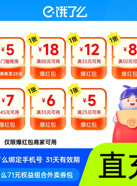 【官方直充】饿了么外卖券71元大券包填手机号随充随用31天有效期