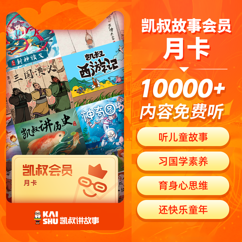 凯叔讲故事会员VIP月卡1个月 凯叔西游记 凯叔讲历史凯叔三国演义图片