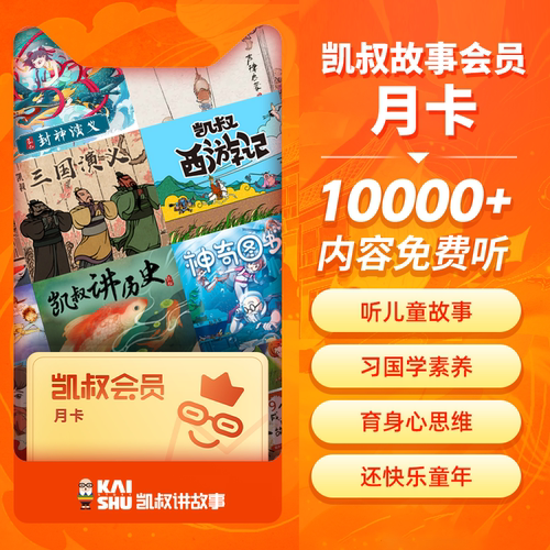 凯叔讲故事会员VIP月卡1个月 凯叔西游记 凯叔讲历史凯叔三国演义