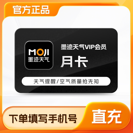 【官方正品】墨迹天气vip会员周/月/季/年卡钓鱼天气预警抢先知
