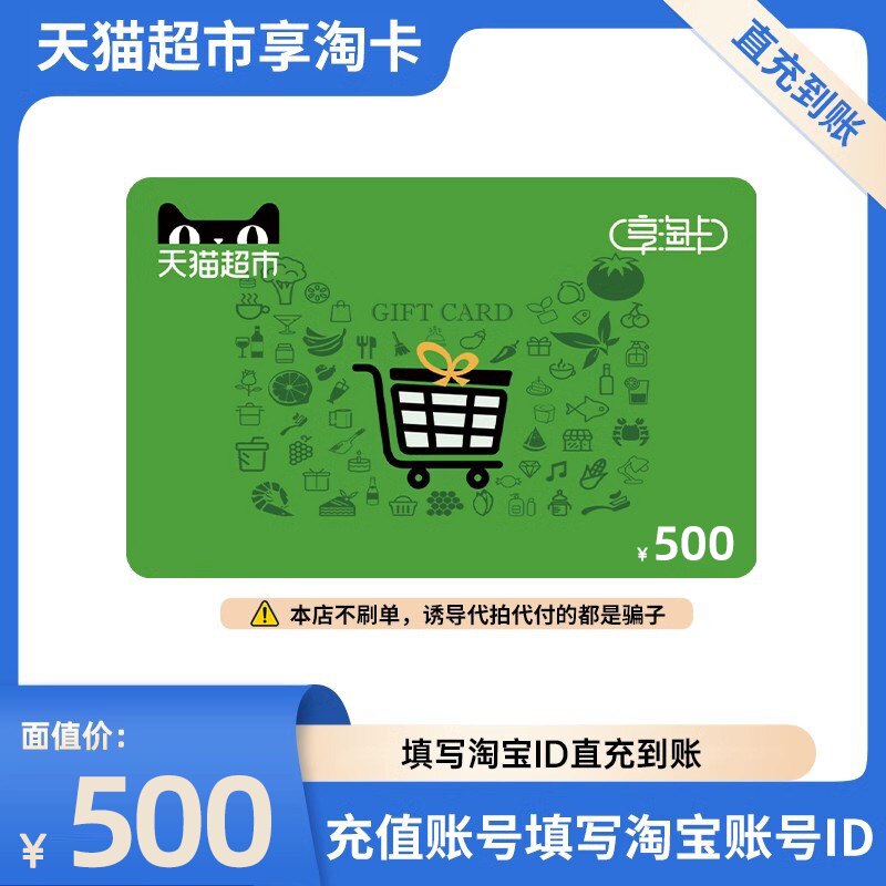 【淘宝ID直充】天猫超市卡享淘卡100元 礼品卡500元 正品直充到账
