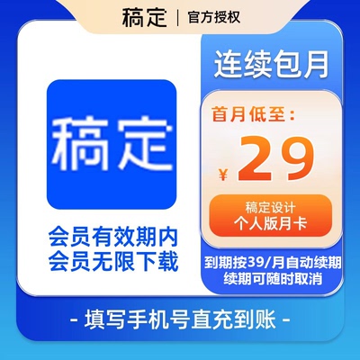 【首月29】稿定设计个人vip会员月卡30天1个月店铺装修视觉设计