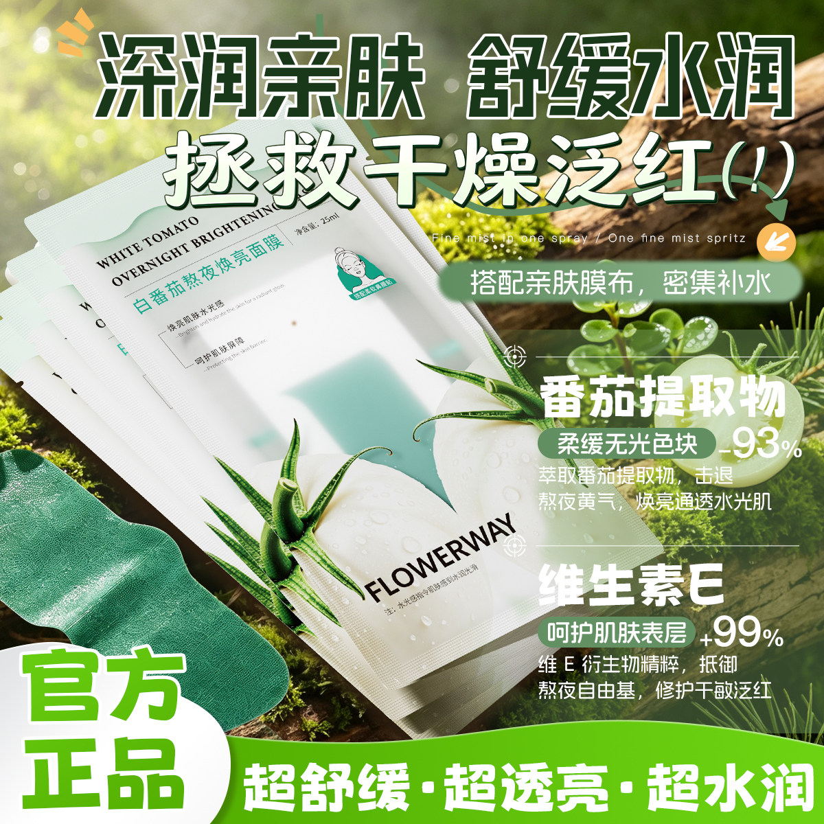 【热卖好物】白番茄面膜熬夜急救
