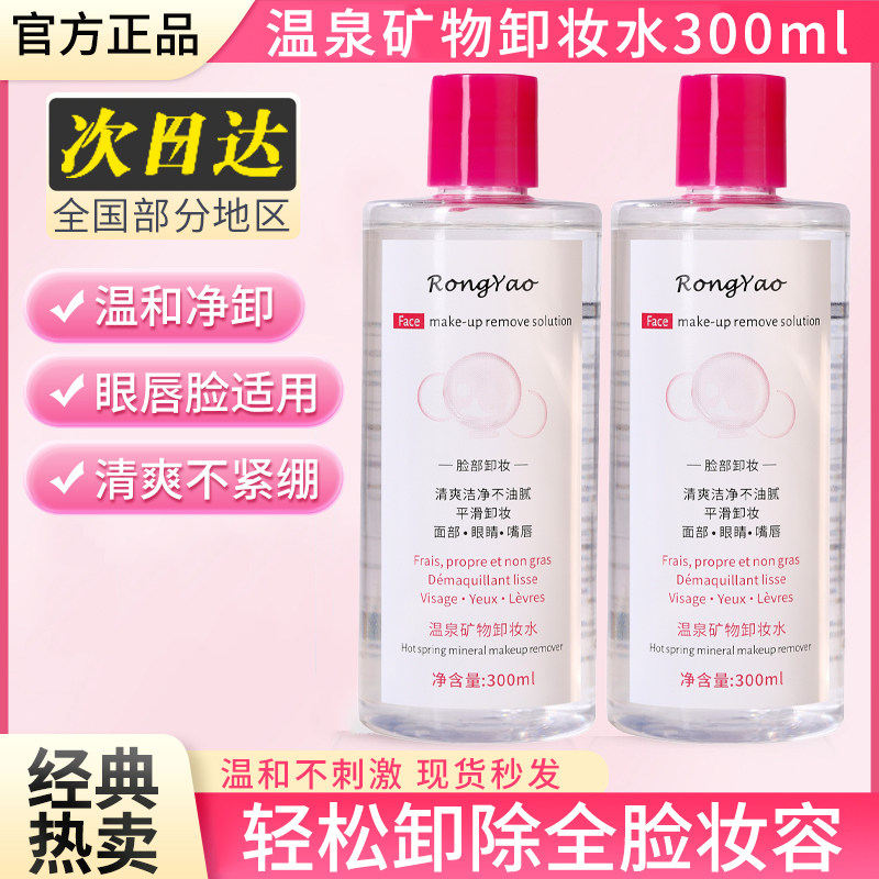 【国货热卖】温和卸妆水眼唇脸