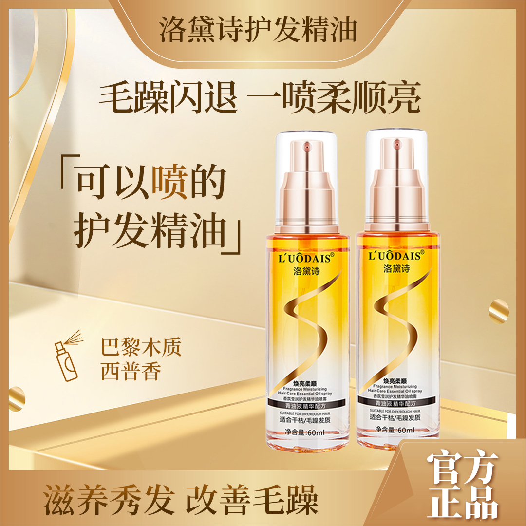 洛黛诗护发精油喷雾改善毛躁干枯