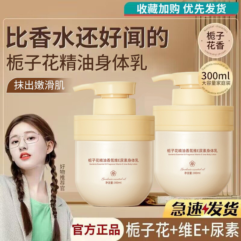 栀子花精油维E尿素身体乳滋润保湿清新留香秋冬女润肤乳官方正品