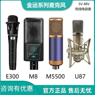 金运E300 主播唱K歌电脑录音话筒 U87有线电容麦克风直播声卡专用