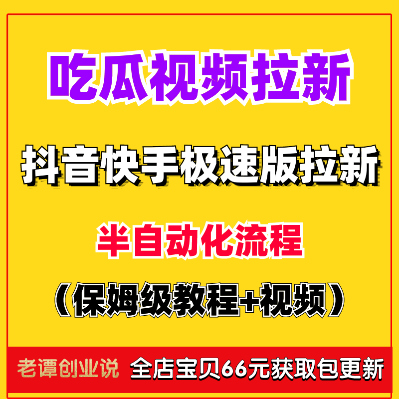 2024抖音快手极速版拉新项目教程吃瓜视频变现玩法互联网创业课程