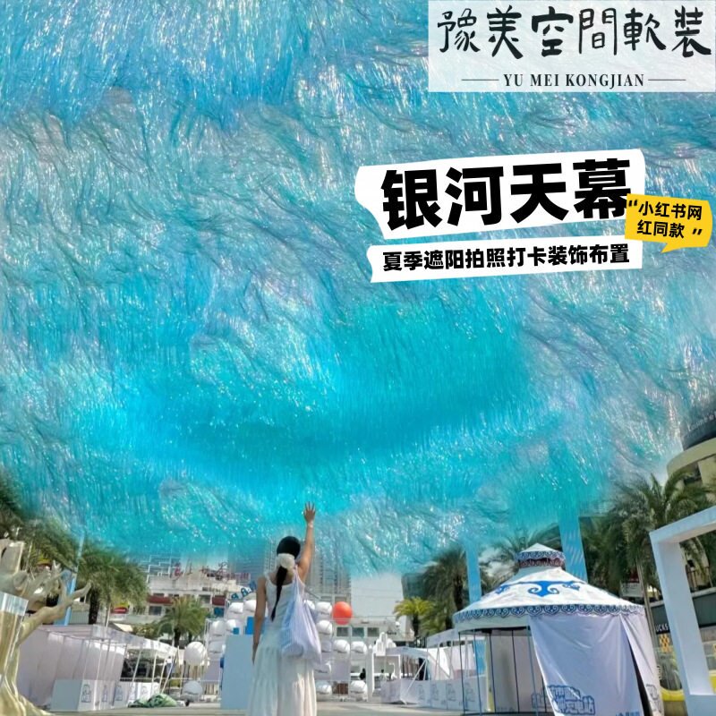 景区网红打卡装置银河天幕雨丝帘风动流苏天空海吊顶美陈造景道具