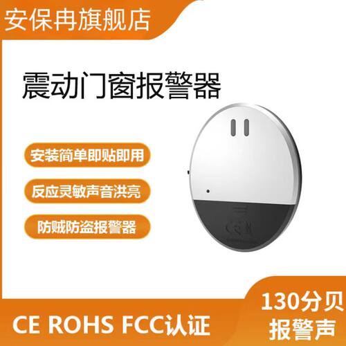 安保冉震动报警器安全防盗