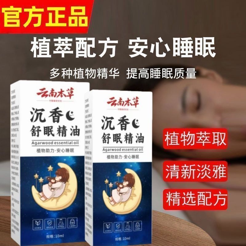 云南本草沉香舒眠精油舒缓助眠