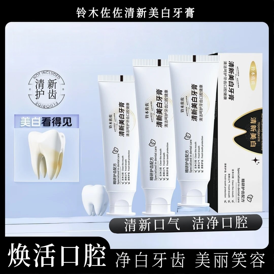 铃木佐佐清新美白牙膏