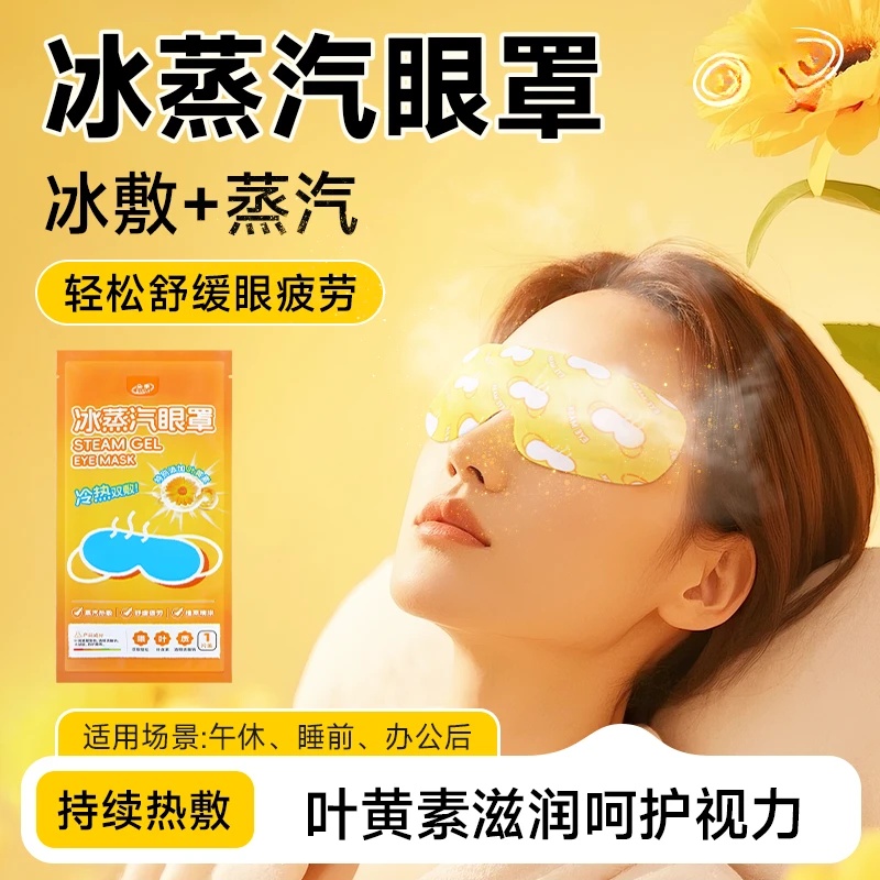 朵季冰蒸汽眼罩叶黄素眼贴