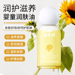益生熊山茶花婴童润肤油宝宝儿童全身按摩身体精油温和保湿护理油