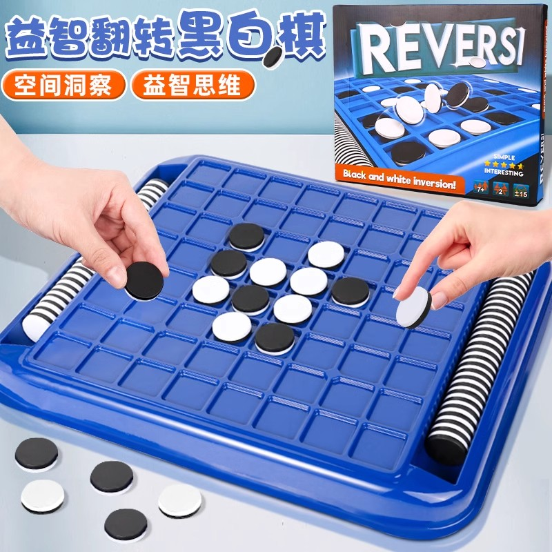 REVERSI儿童益智翻转黑白棋亲子互动亲子互动家庭桌面游戏玩具