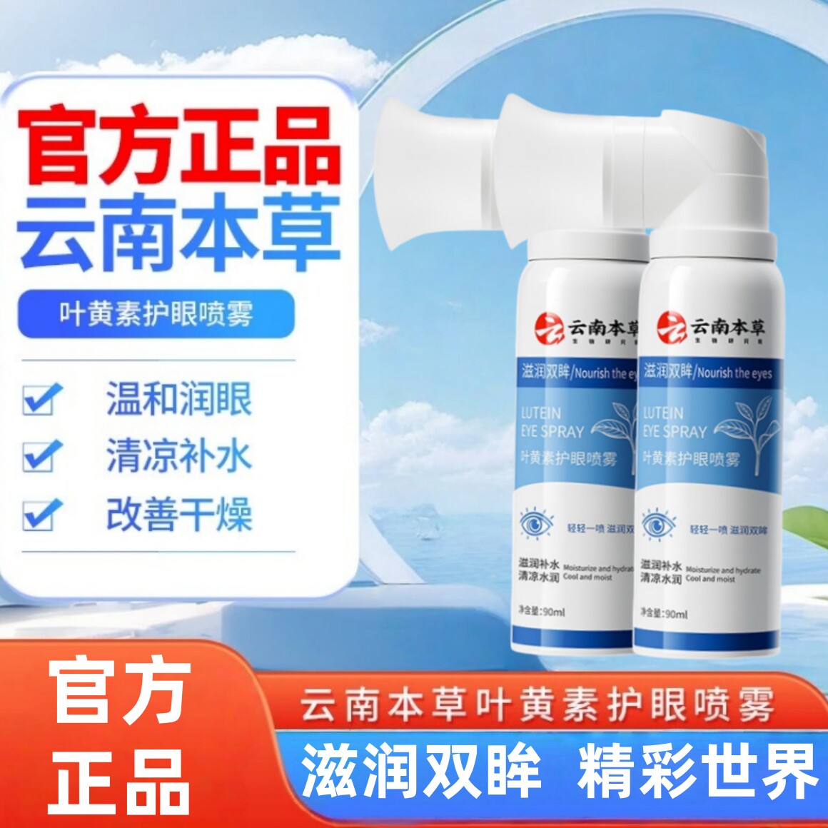 云南本草叶黄素喷雾剂护眼温和滋润双眸缓解干涩眼部护理洗眼液