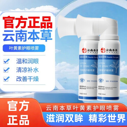 云南本草叶黄素喷雾剂护眼温和滋润双眸缓解干涩眼部护理洗眼液