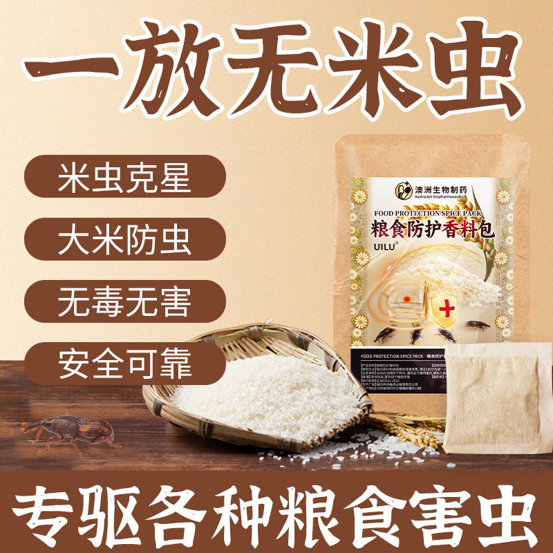 澳洲生物粮食防护香料包防虫袋粮仓净防面粉虫大米虫大豆玉米防霉