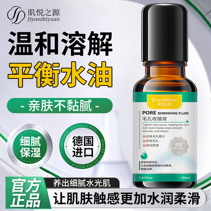 肌悦之源毛孔收缩液温和溶解平衡水油细腻保湿紧致改善毛孔粗大