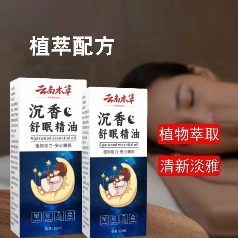 云南本草沉香舒眠精油植物香薰家用沉香艾草舒缓助眠草本精油滚珠