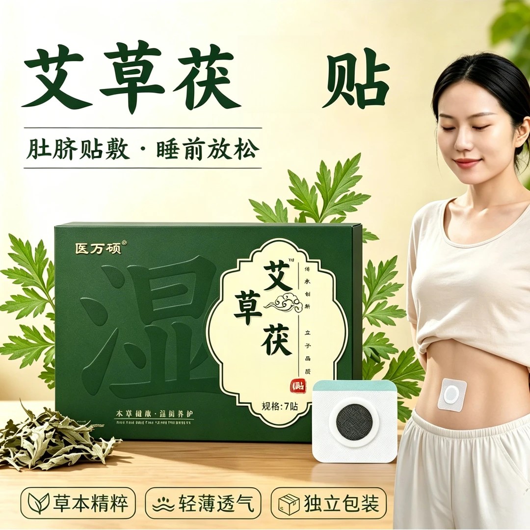 医万硕艾草茯湿贴草本萃取轻薄透气肚脐贴温和舒缓肌肤身体护理