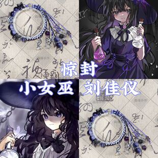 惊封周边森缘手作|惊封小女巫刘佳仪原创设计印象衍生手链高颜值i