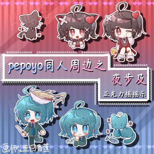 pepoyo同人周边 红蓝夜步及向日葵班长亚克力摇摇乐登场