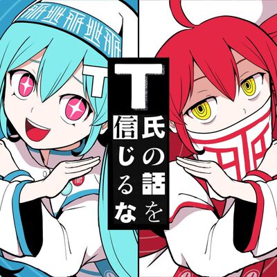 重音teto[术力口]获新生
