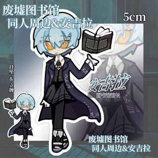 边狱巴士废墟图书馆同人周边安吉拉立牌、挂坠