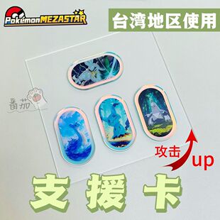 宝可梦极巨腕带宝可梦明耀之星mezastar支援宝可梦券支援卡复刻卡